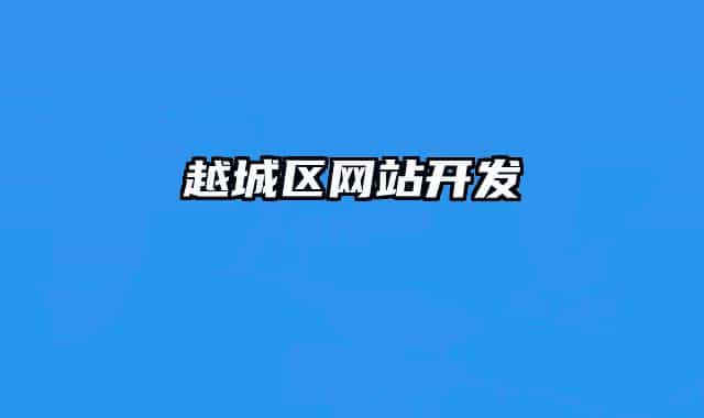 越城区网站开发