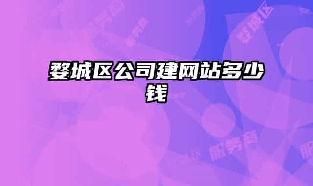 婺城区公司建网站多少钱