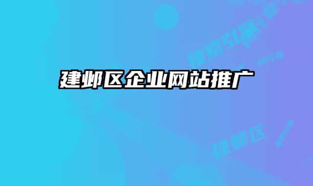 建邺区企业网站推广