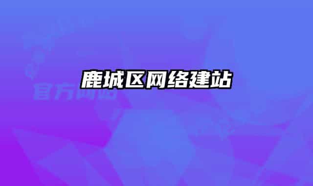 鹿城区网络建站