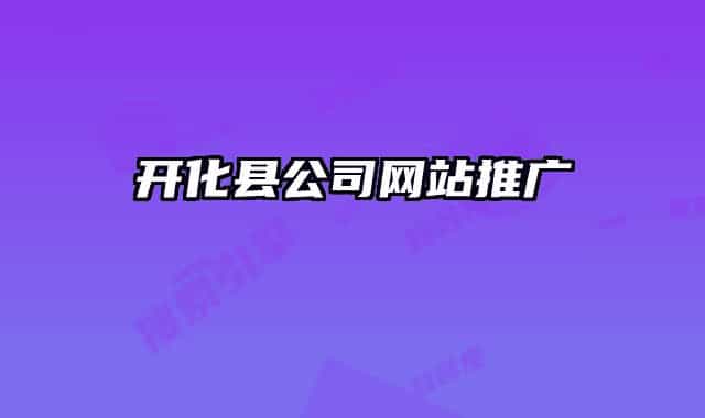开化县公司网站推广