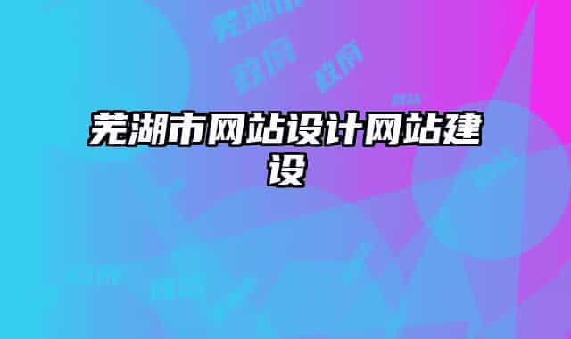 芜湖市网站设计网站建设