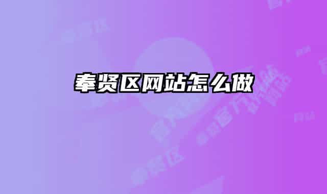 奉贤区网站怎么做