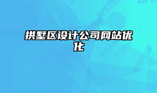 拱墅区设计公司网站优化