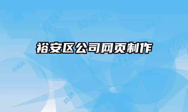裕安区公司网页制作