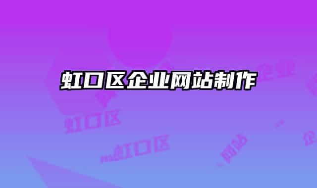 虹口区企业网站制作