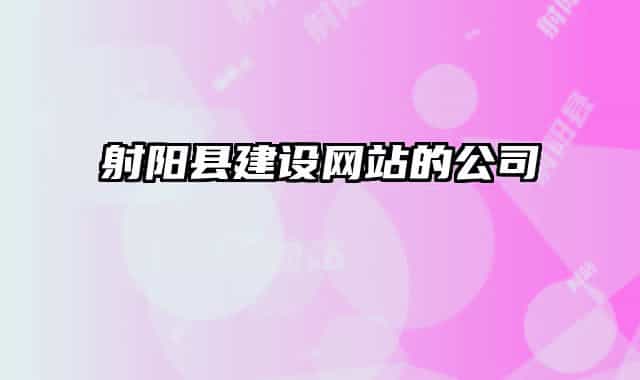 射阳县建设网站的公司