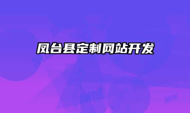 凤台县定制网站开发