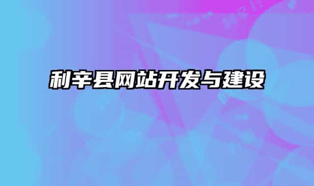利辛县网站开发与建设