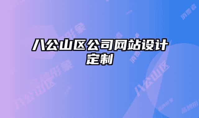 八公山区公司网站设计定制