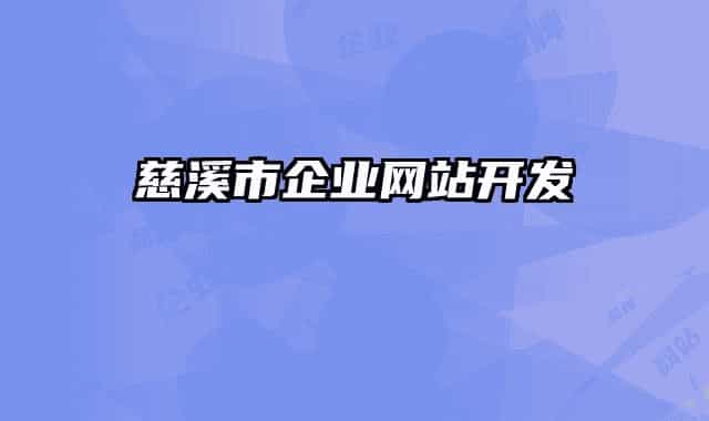 慈溪市企业网站开发