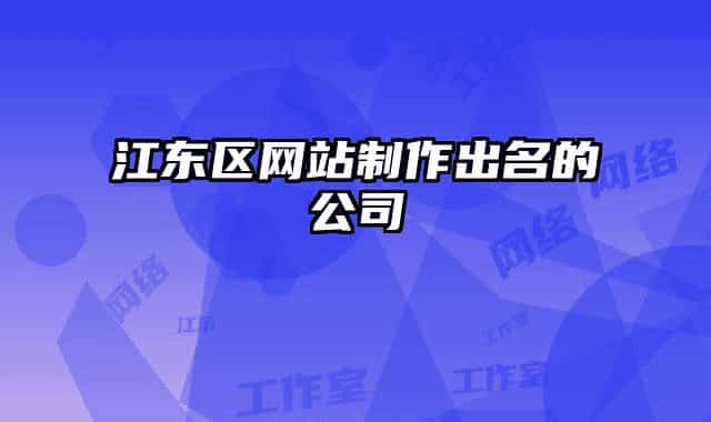 江东区网站制作出名的公司