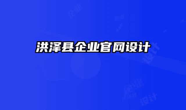 洪泽县企业官网设计
