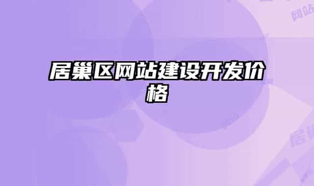 居巢区网站建设开发价格