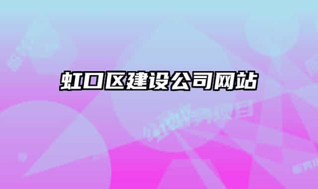 虹口区建设公司网站