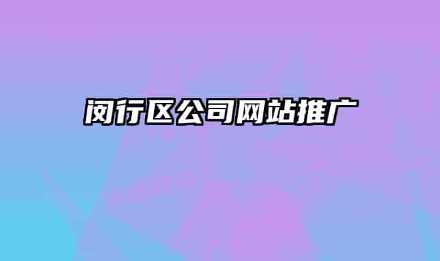 闵行区公司网站推广