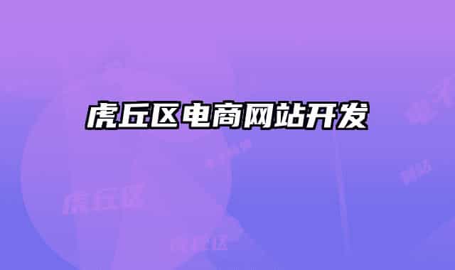 虎丘区电商网站开发