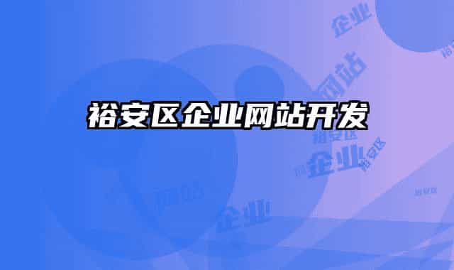 裕安区企业网站开发