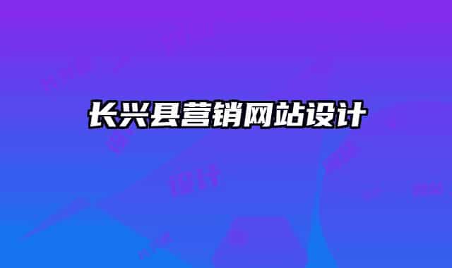 长兴县营销网站设计