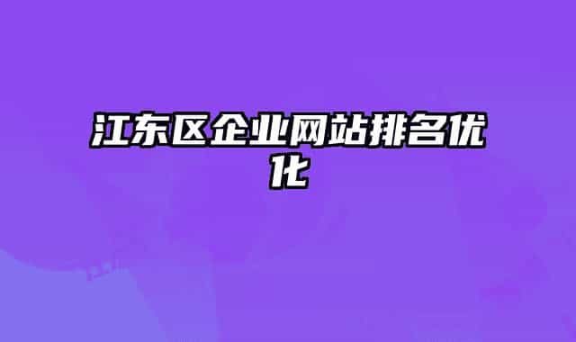 江东区企业网站排名优化