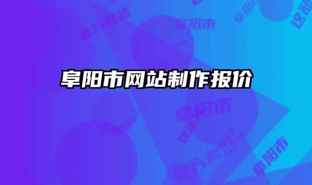 阜阳市网站制作报价