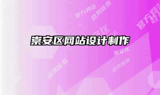 崇安区网站设计制作