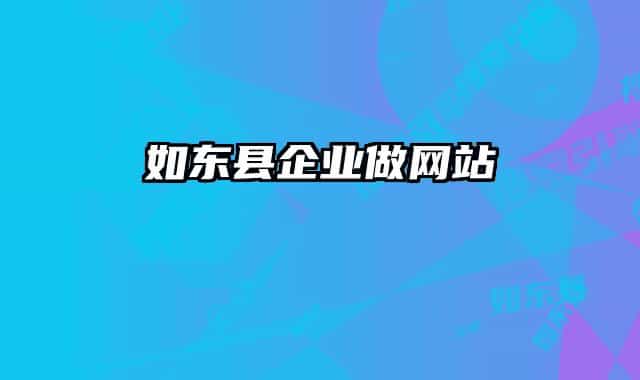如东县企业做网站
