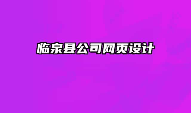 临泉县公司网页设计