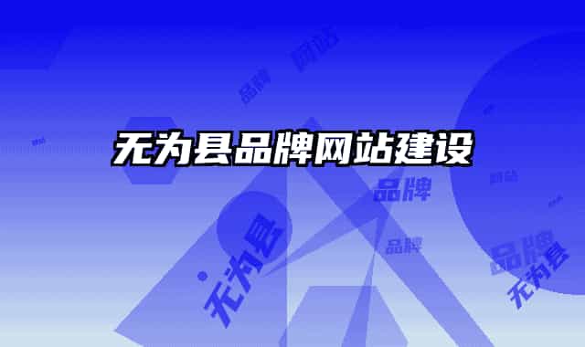 无为县品牌网站建设