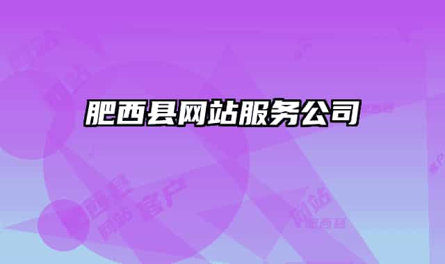 肥西县网站服务公司