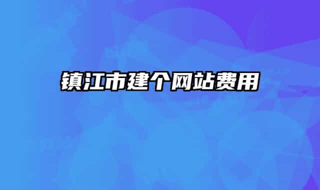 镇江市建个网站费用