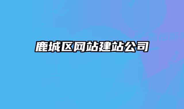 鹿城区网站建站公司