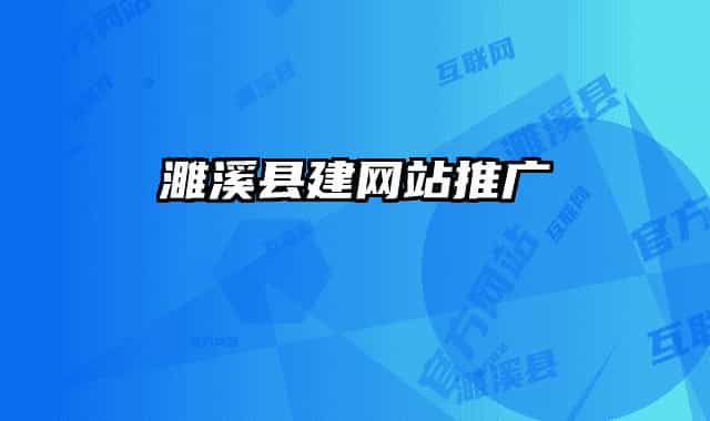 濉溪县建网站推广