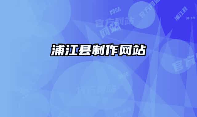浦江县制作网站