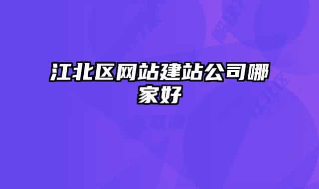 江北区网站建站公司哪家好