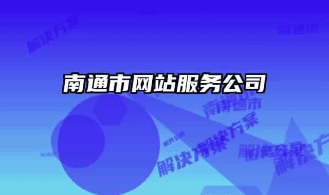 南通市网站服务公司
