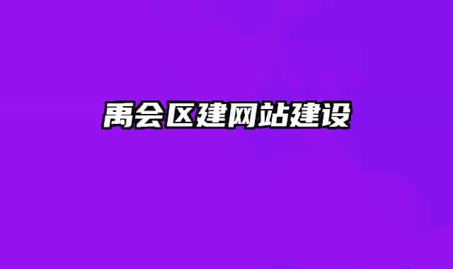 禹会区建网站建设