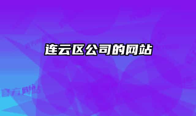 连云区公司的网站