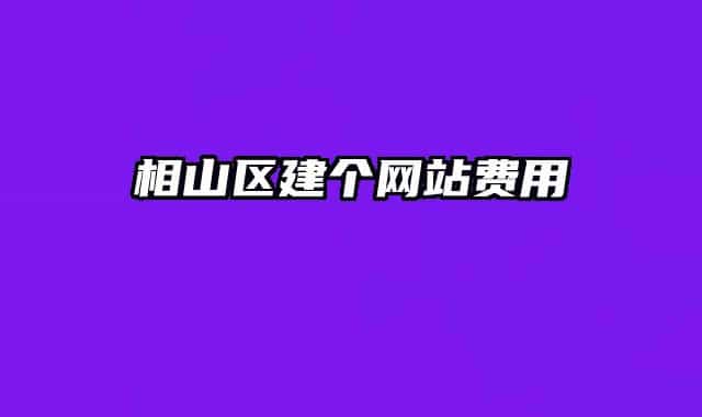 相山区建个网站费用