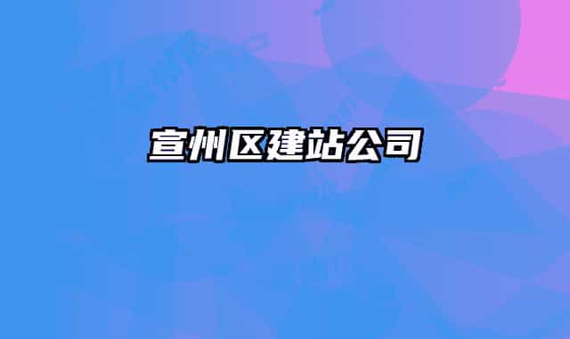 宣州区建站公司