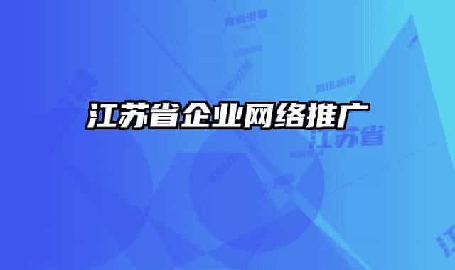 江苏省企业网络推广