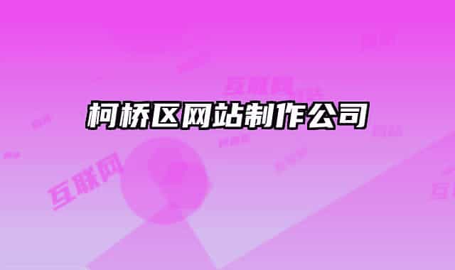 柯桥区网站制作公司