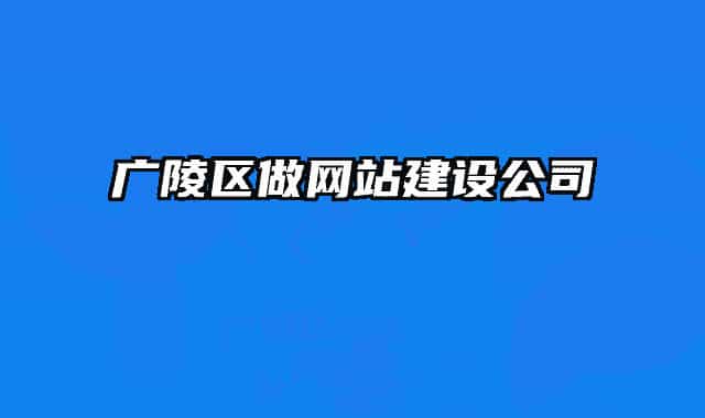 广陵区做网站建设公司