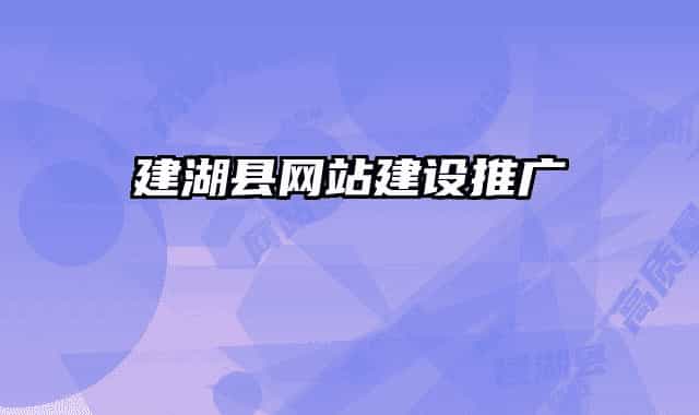 建湖县网站建设推广