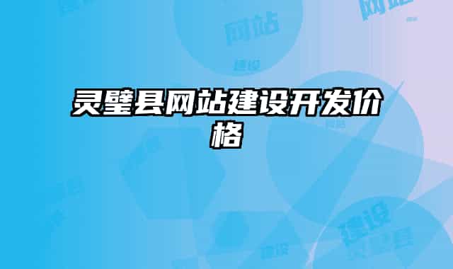 灵璧县网站建设开发价格