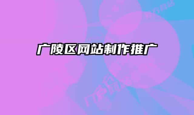 广陵区网站制作推广