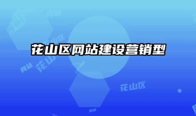 花山区网站建设营销型