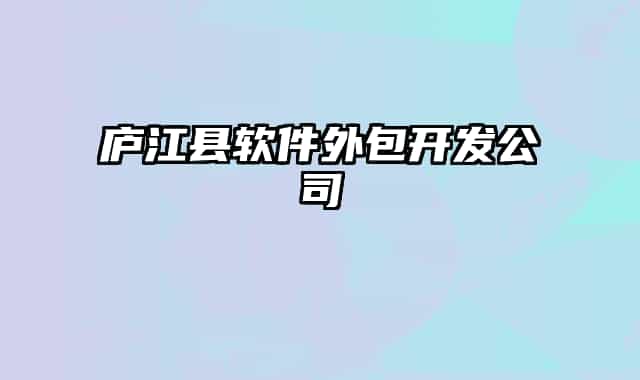 庐江县软件外包开发公司