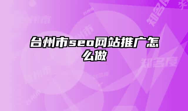 台州市seo网站推广怎么做