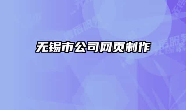 无锡市公司网页制作